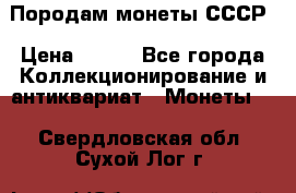 Породам монеты СССР › Цена ­ 300 - Все города Коллекционирование и антиквариат » Монеты   . Свердловская обл.,Сухой Лог г.